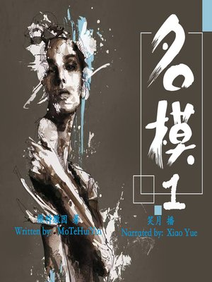 cover image of 名模 1 (The Supermodel 1)